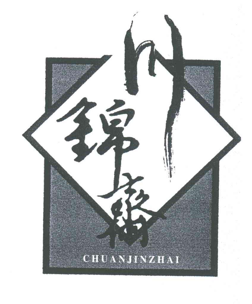 川锦斋