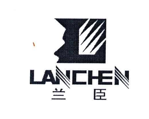 兰臣