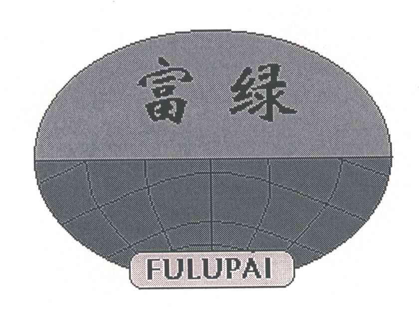 富绿FULUPAI