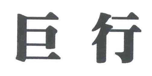 巨行