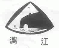 漓江