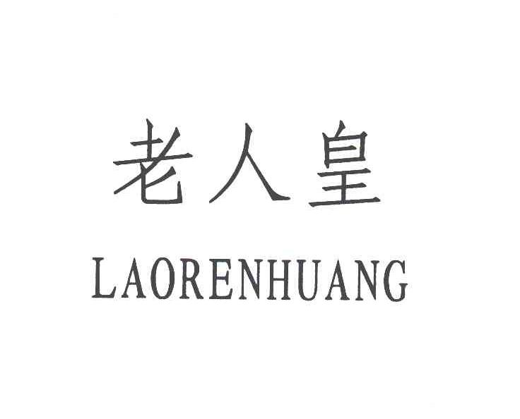 老人皇