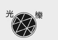 光栎