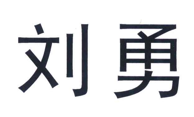 刘勇