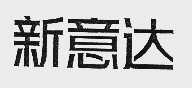 新意达