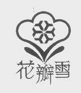 花瓣雪