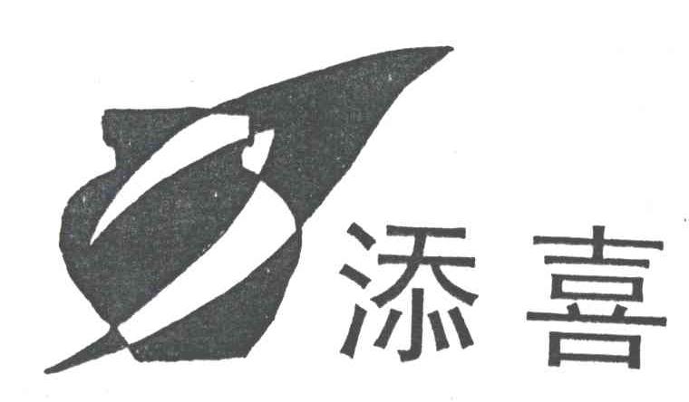添喜
