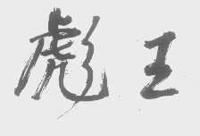 彪王
