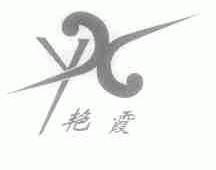 艳霞