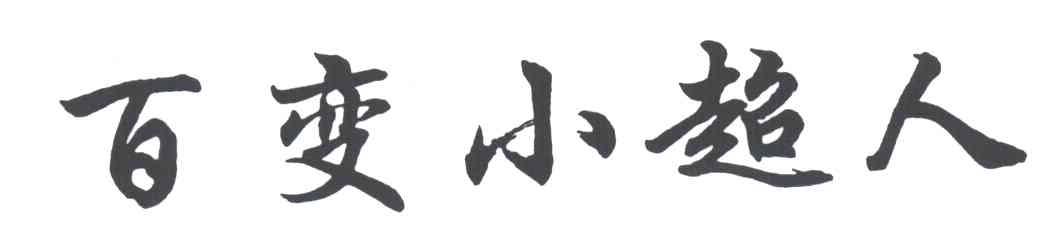 百变小超人