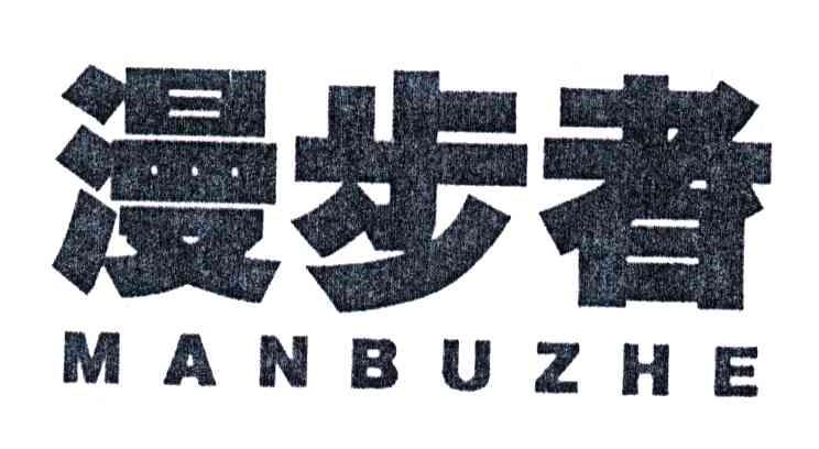 漫步者