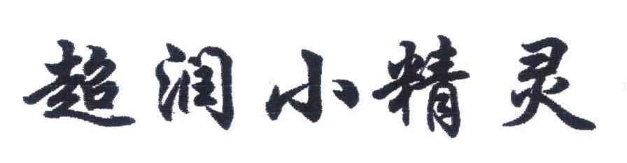 超润小精灵