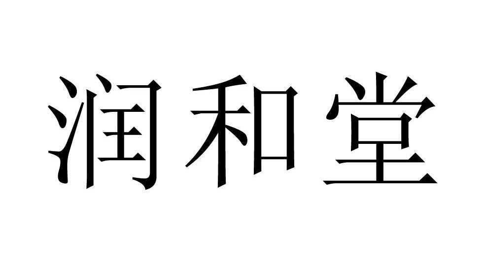 润和堂