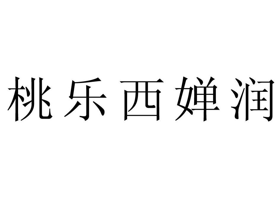 桃乐西婵润