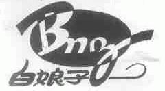 白娘子;BNZ