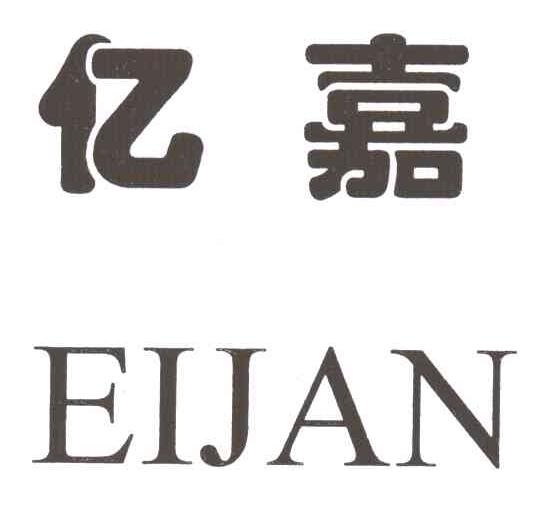 亿嘉