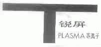 锐屏;PLASMA