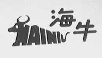 海牛