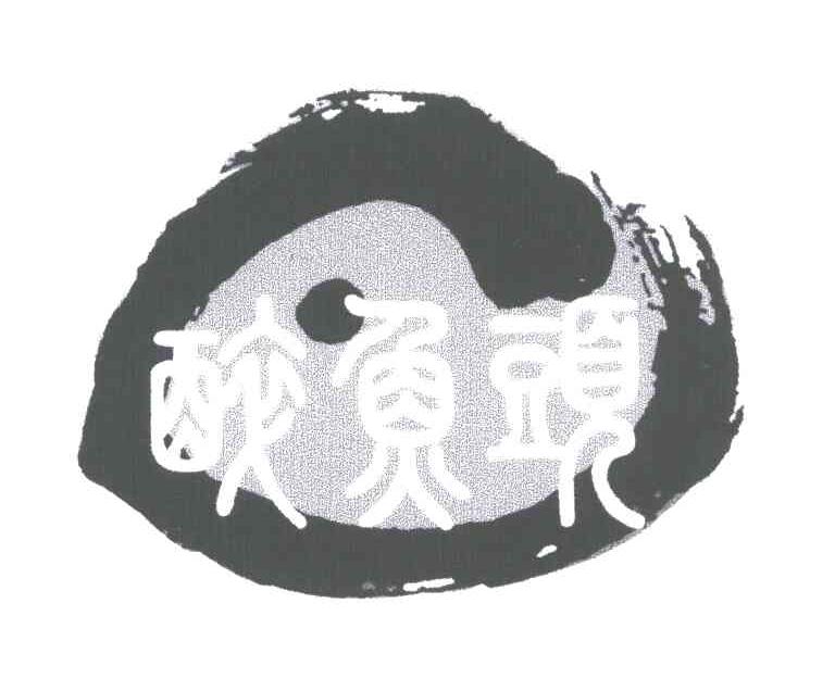 醉鱼头