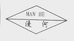漫河
