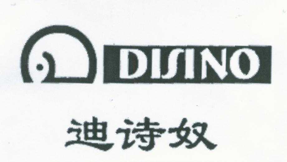 迪诗奴;DISINO