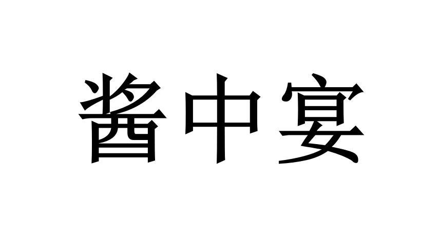 酱中宴