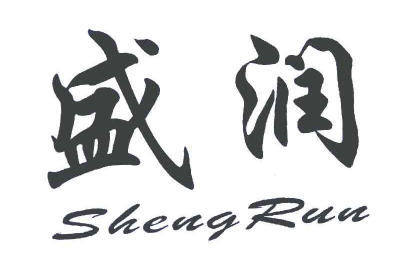 盛润