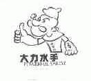 大力水手;POWERFUL SAILOR