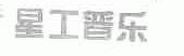 星工普乐