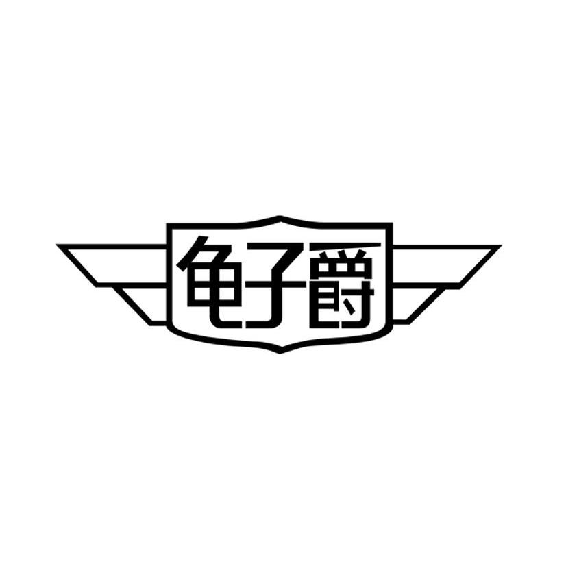 龟子爵