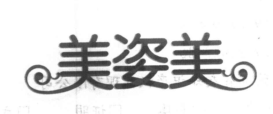 美姿美