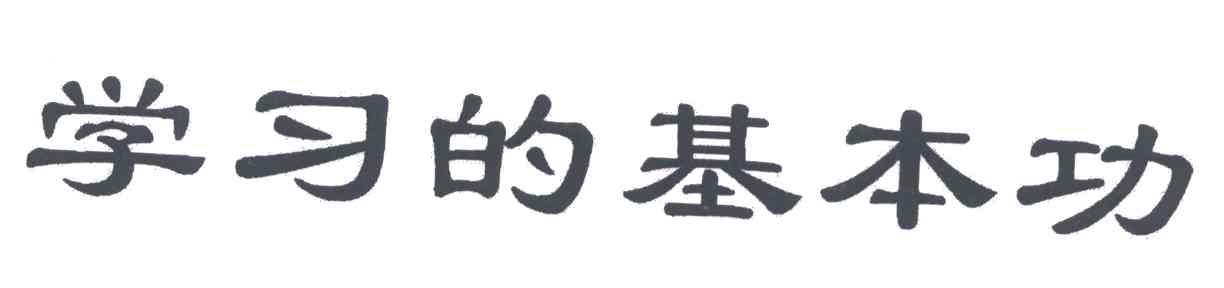 学习的基本功