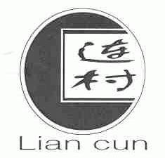 连村