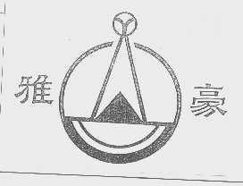 雅豪