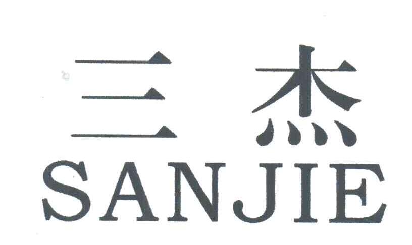 三杰
