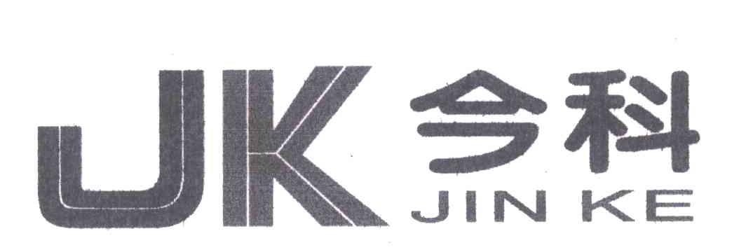 今科;JK