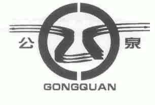 公泉