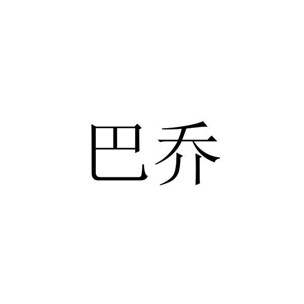 巴乔