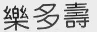 乐多寿