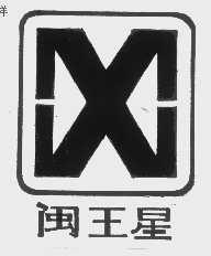 闽王星