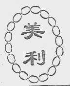 美利