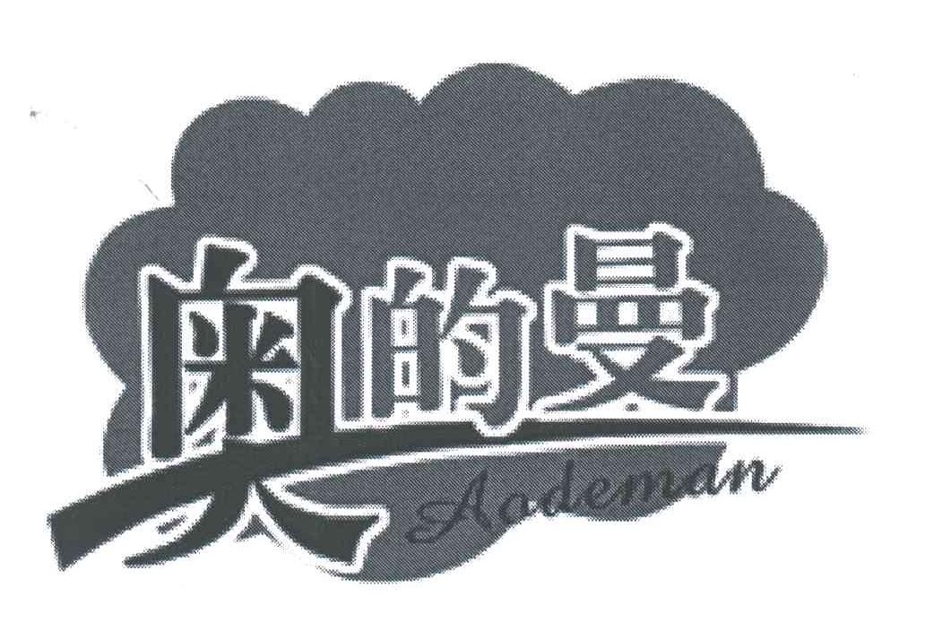 奥的曼;AADEMAN