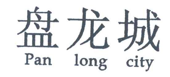 盘龙城;PAN LONG CITY