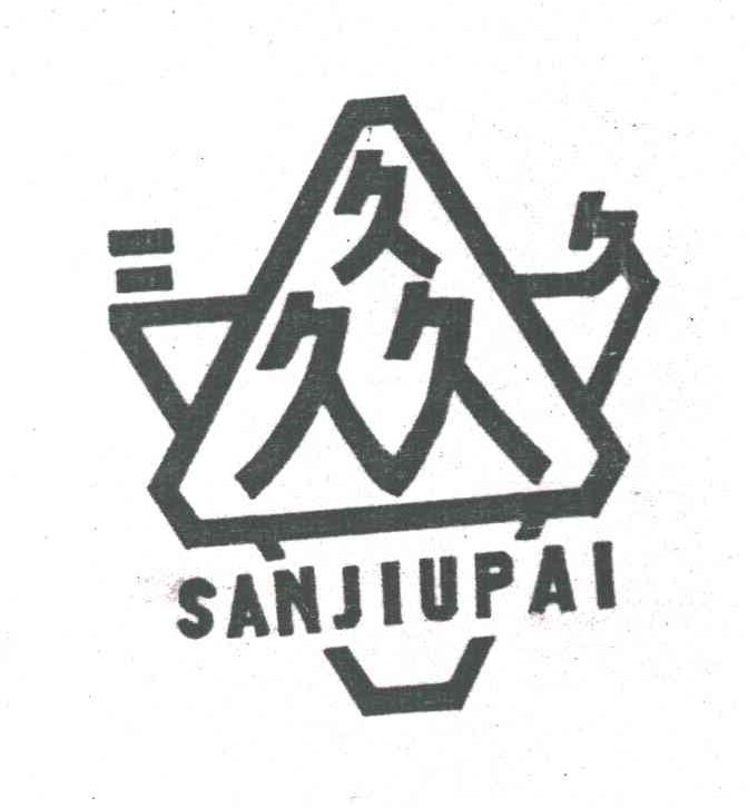 久久久;SANJIU