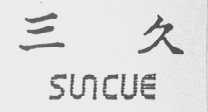 三久    SUNCUE