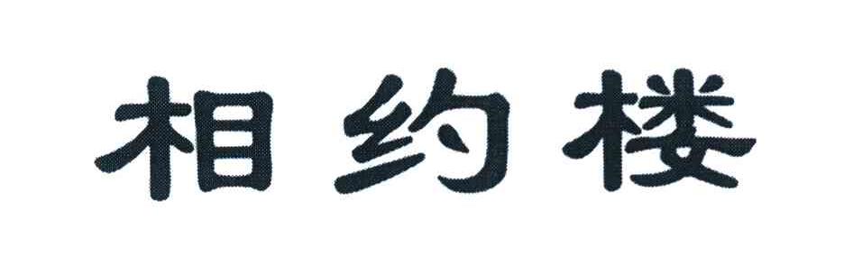 相约楼