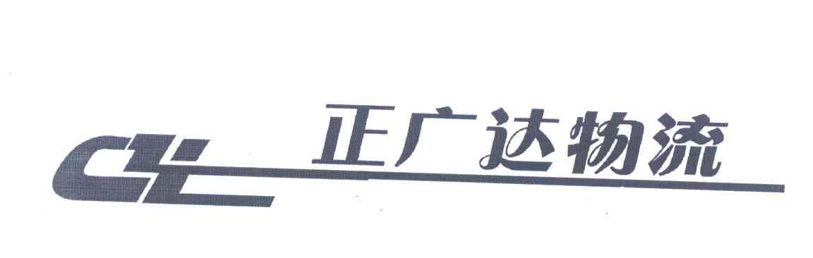 正广达物流