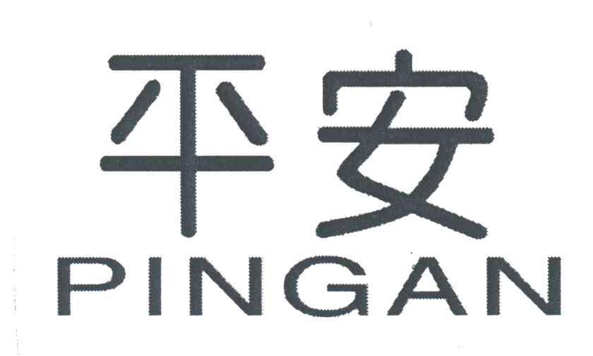 平安PINGAN