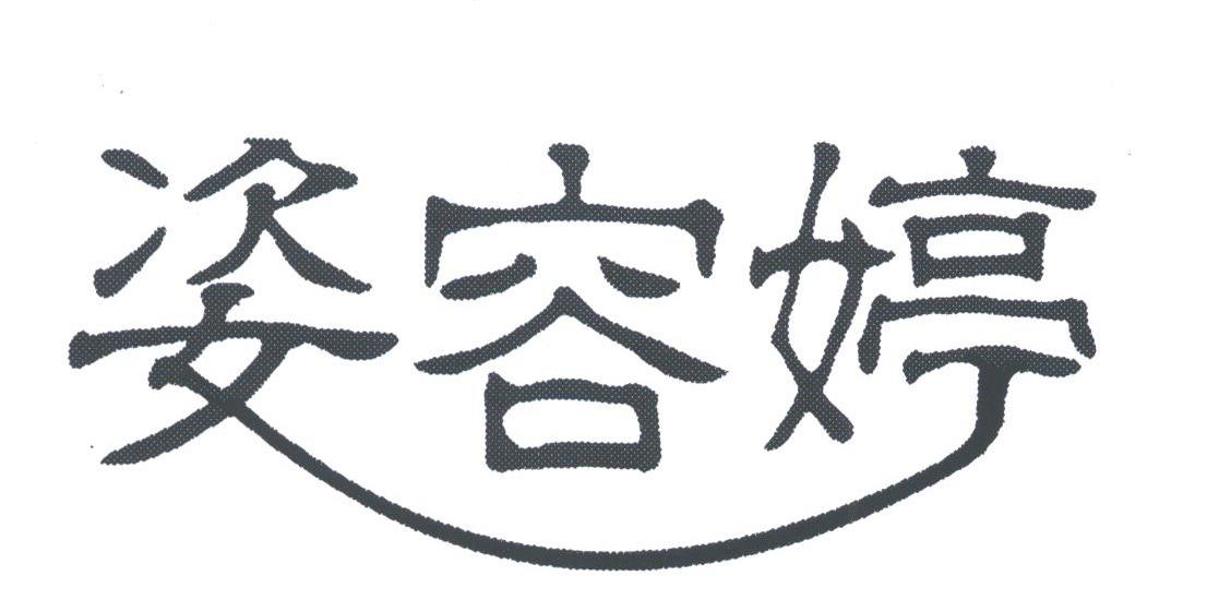 姿容婷