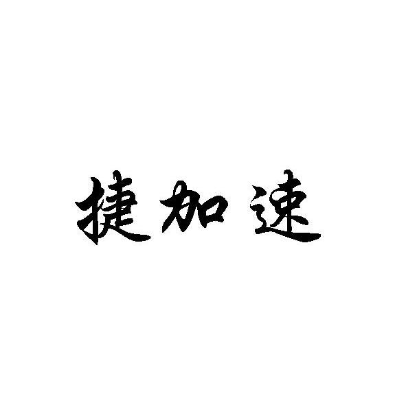 捷加速